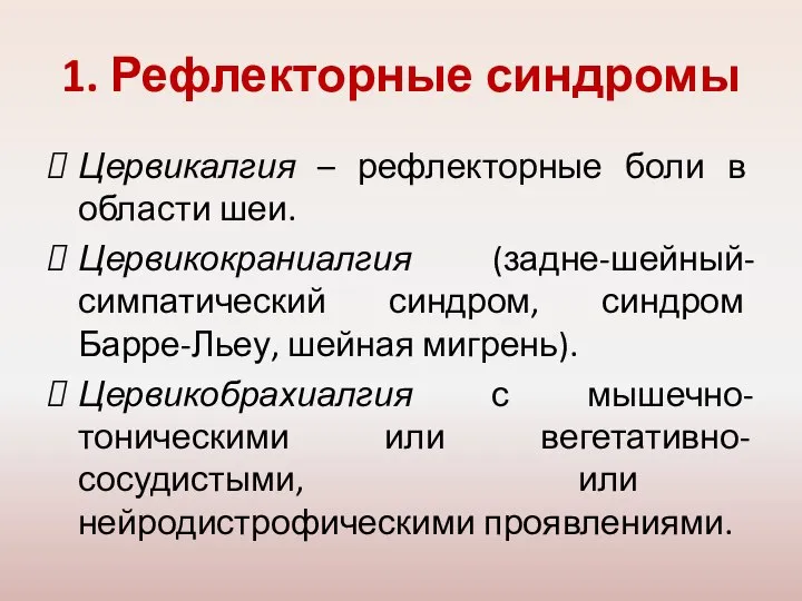 1. Рефлекторные синдромы Цервикалгия – рефлекторные боли в области шеи. Цервикокраниалгия