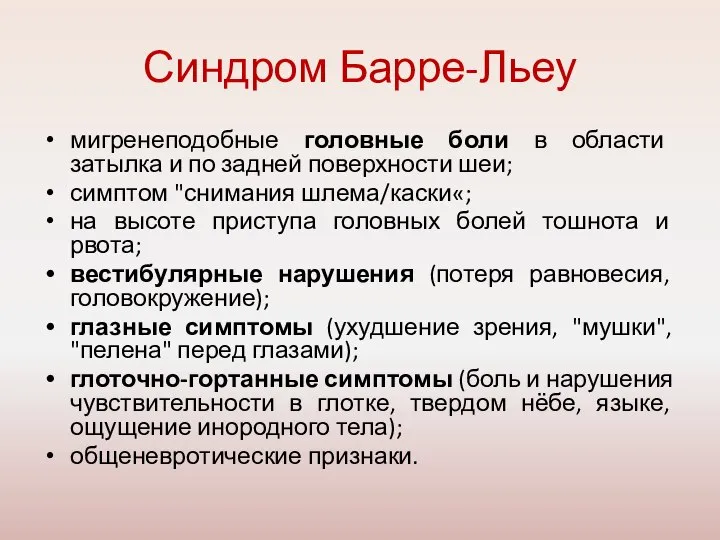 Синдром Барре-Льеу мигренеподобные головные боли в области затылка и по задней