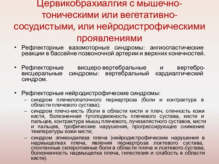 Цервикобрахиалгия с мышечно-тоническими или вегетативно-сосудистыми, или нейродистрофическими проявлениями Рефлекторные вазомоторные синдромы: