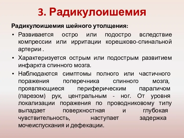 3. Радикулоишемия Радикулоишемия шейного утолщения: Развивается остро или подостро вследствие компрессии