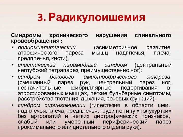 3. Радикулоишемия Синдромы хронического нарушения спинального кровообращения : полиомиелитический (асимметричное развитие