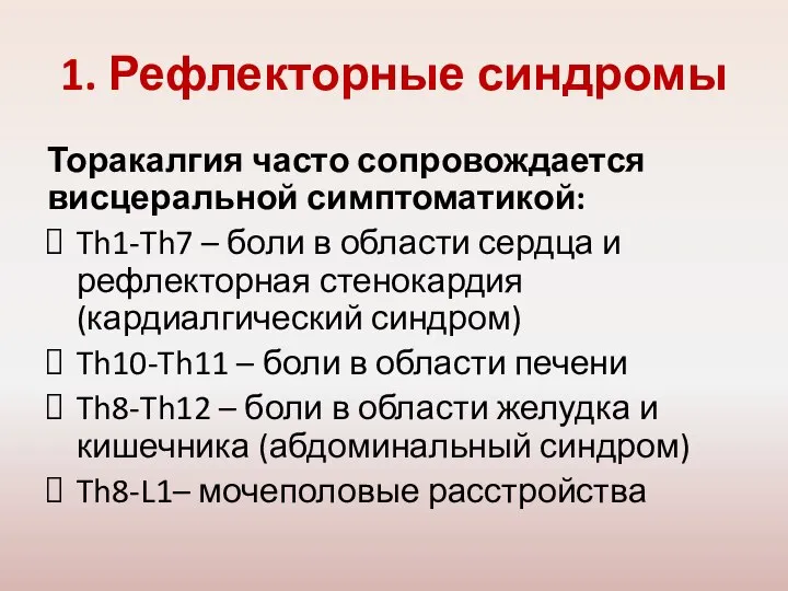 1. Рефлекторные синдромы Торакалгия часто сопровождается висцеральной симптоматикой: Th1-Th7 – боли