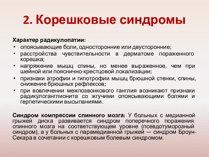 2. Корешковые синдромы Характер радикулопатии: опоясывающие боли, односторонние или двусторонние; расстройства