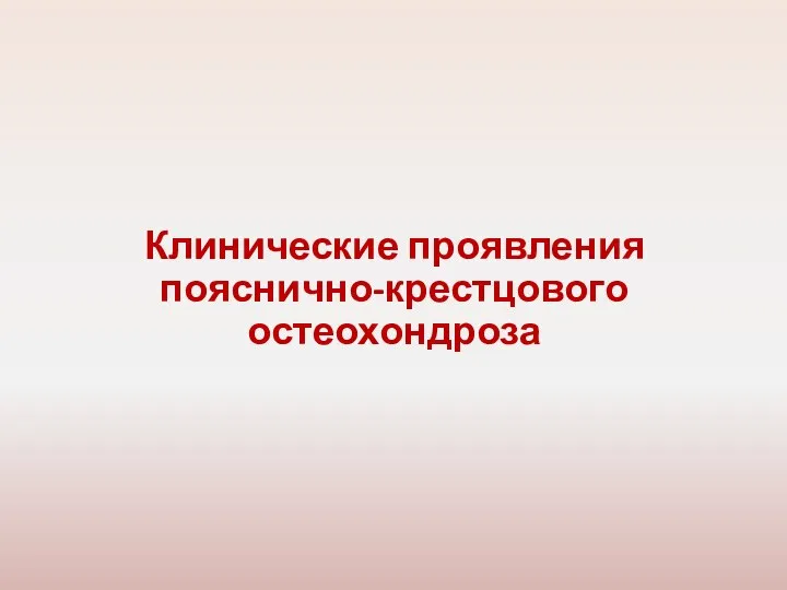 Клинические проявления пояснично-крестцового остеохондроза