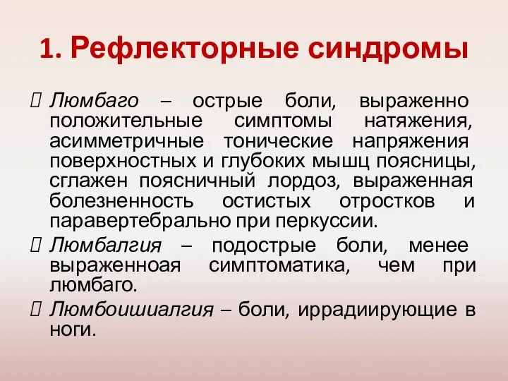 1. Рефлекторные синдромы Люмбаго – острые боли, выраженно положительные симптомы натяжения,