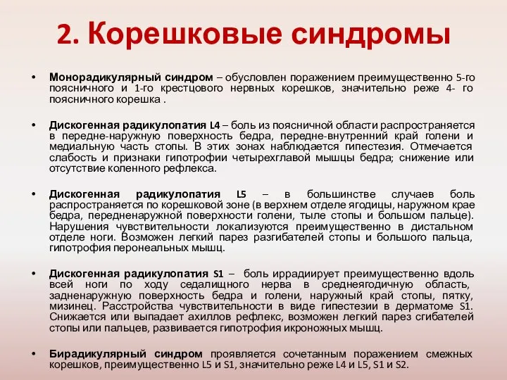 2. Корешковые синдромы Монорадикулярный синдром – обусловлен поражением преимущественно 5-го поясничного