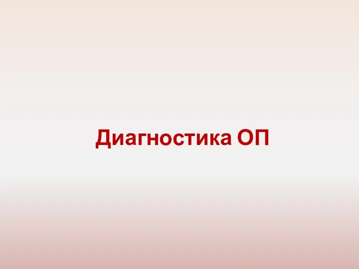 Диагностика ОП