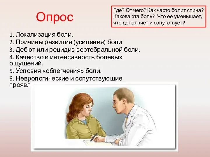 Опрос 1. Локализация боли. 2. Причины развития (усиления) боли. 3. Дебют