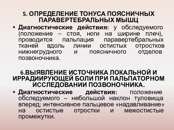 5. ОПРЕДЕЛЕНИЕ ТОНУСА ПОЯСНИЧНЫХ ПАРАВЕРТЕБРАЛЬНЫХ МЫШЦ Диагностические действия: у обследуемого (положение