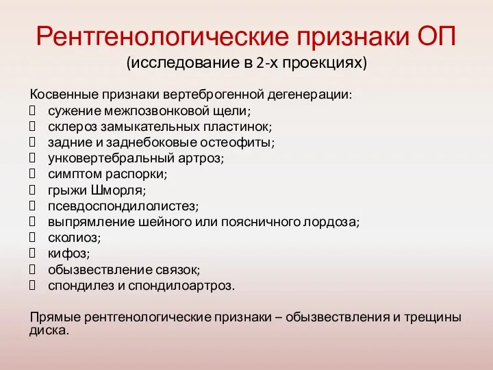 Рентгенологические признаки ОП (исследование в 2-х проекциях) Косвенные признаки вертеброгенной дегенерации: