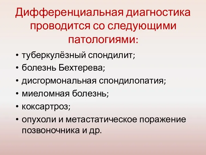 Дифференциальная диагностика проводится со следующими патологиями: туберкулёзный спондилит; болезнь Бехтерева; дисгормональная