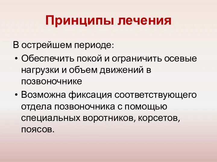 Принципы лечения В острейшем периоде: Обеспечить покой и ограничить осевые нагрузки