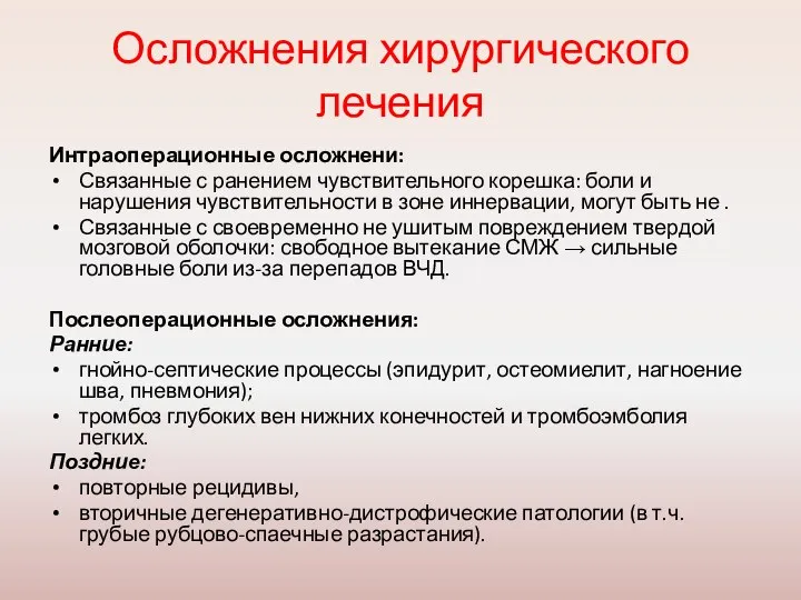 Осложнения хирургического лечения Интраоперационные осложнени: Связанные с ранением чувствительного корешка: боли