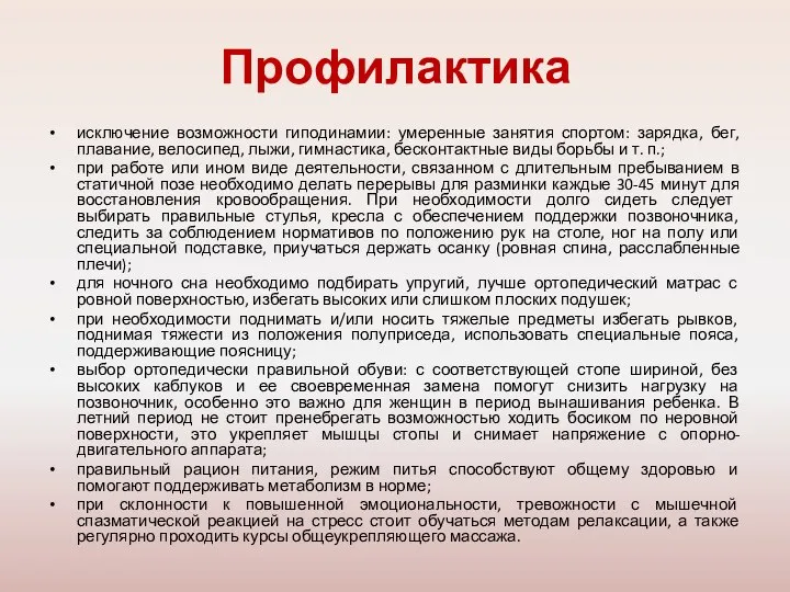 Профилактика исключение возможности гиподинамии: умеренные занятия спортом: зарядка, бег, плавание, велосипед,