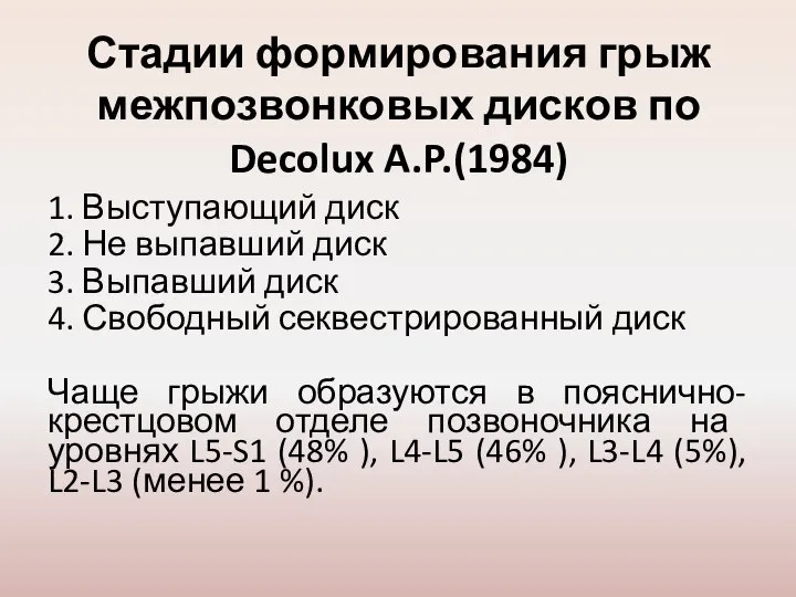 Стадии формирования грыж межпозвонковых дисков по Decolux A.P.(1984) 1. Выступающий диск