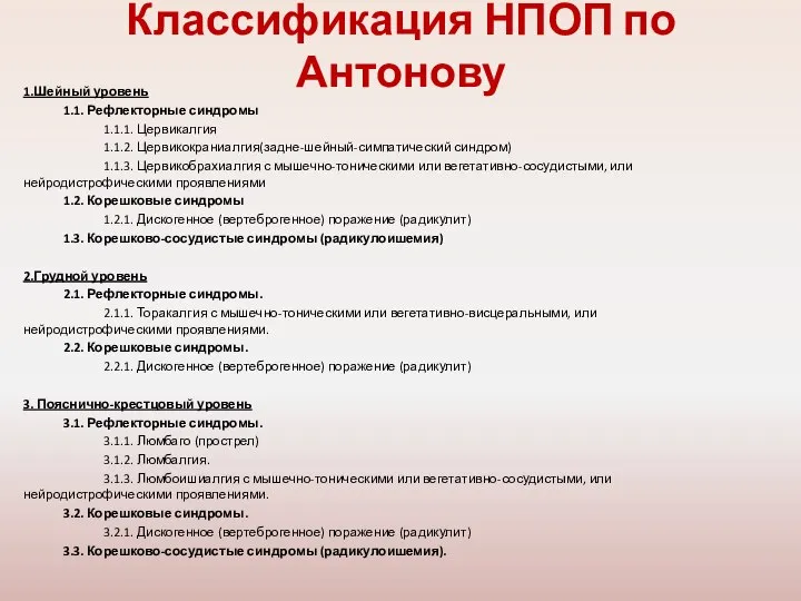 Классификация НПОП по Антонову 1.Шейный уровень 1.1. Рефлекторные синдромы 1.1.1. Цервикалгия