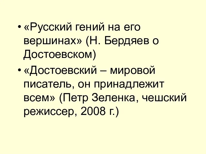 «Русский гений на его вершинах» (Н. Бердяев о Достоевском) «Достоевский –