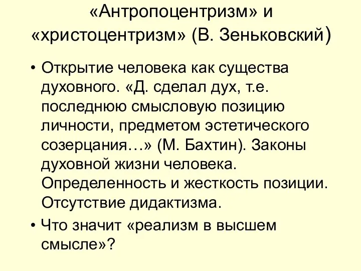 «Антропоцентризм» и «христоцентризм» (В. Зеньковский) Открытие человека как существа духовного. «Д.