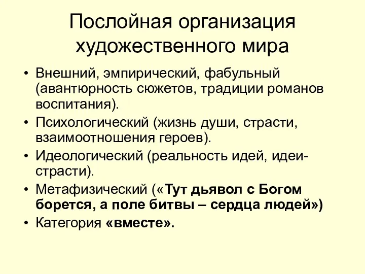 Послойная организация художественного мира Внешний, эмпирический, фабульный (авантюрность сюжетов, традиции романов