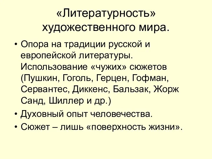 «Литературность» художественного мира. Опора на традиции русской и европейской литературы. Использование