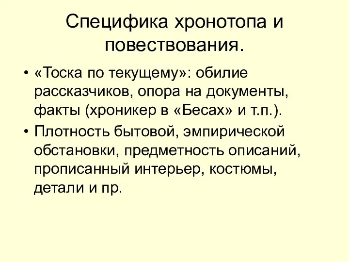 Специфика хронотопа и повествования. «Тоска по текущему»: обилие рассказчиков, опора на