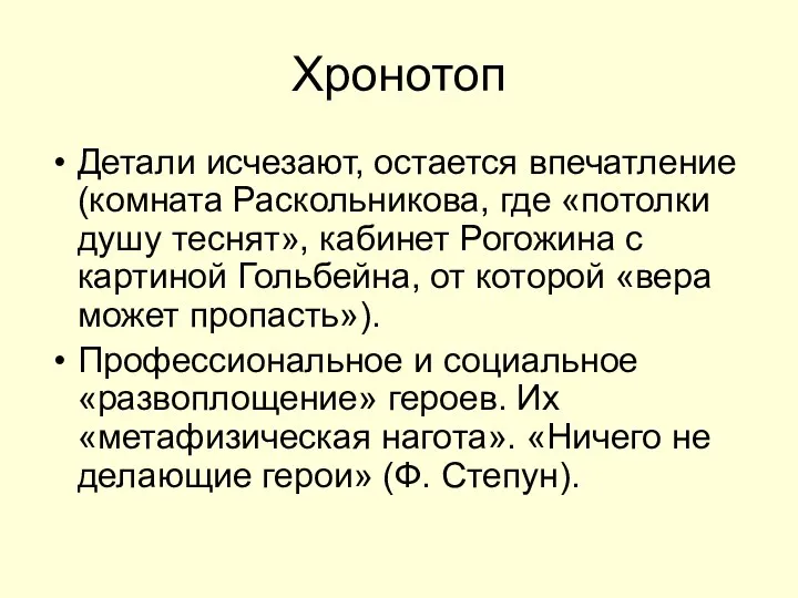 Хронотоп Детали исчезают, остается впечатление (комната Раскольникова, где «потолки душу теснят»,