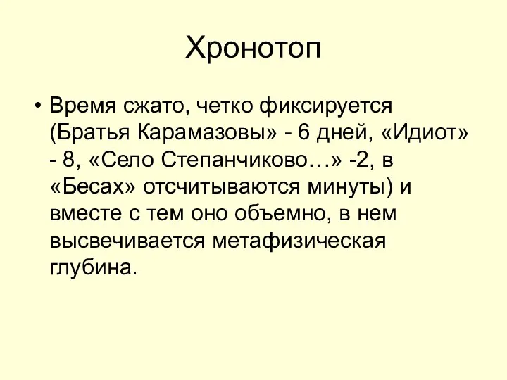 Хронотоп Время сжато, четко фиксируется (Братья Карамазовы» - 6 дней, «Идиот»