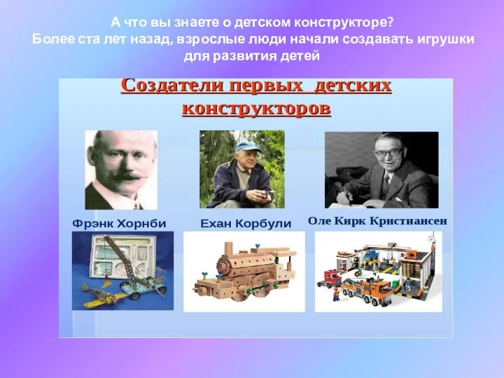 А что вы знаете о детском конструкторе? Более ста лет назад,