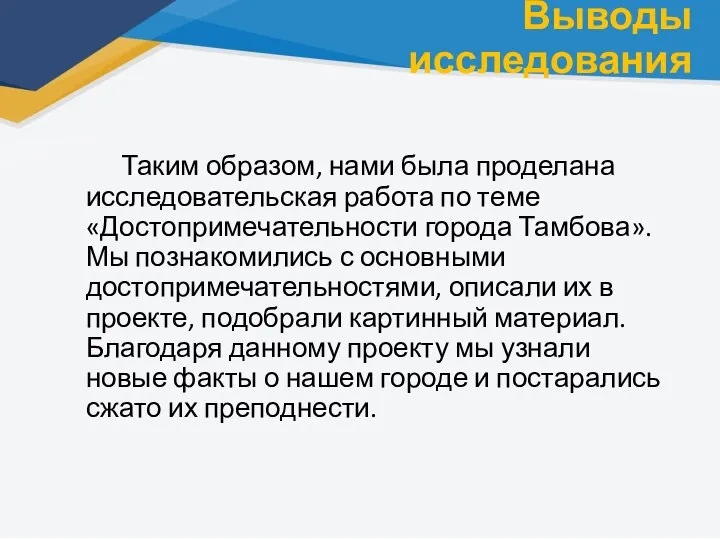 Выводы исследования Таким образом, нами была проделана исследовательская работа по теме