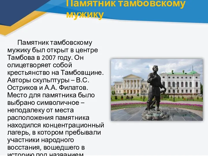 Памятник тамбовскому мужику Памятник тамбовскому мужику был открыт в центре Тамбова