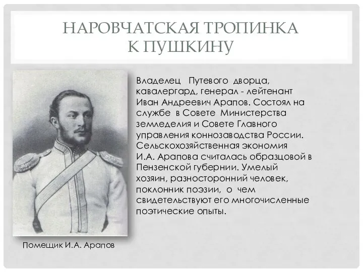 НАРОВЧАТСКАЯ ТРОПИНКА К ПУШКИНУ Владелец Путевого дворца, кавалергард, генерал - лейтенант