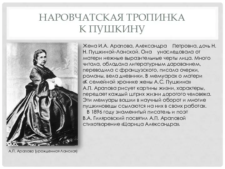 НАРОВЧАТСКАЯ ТРОПИНКА К ПУШКИНУ Жена И.А. Арапова, Александра Петровна, дочь Н.Н.