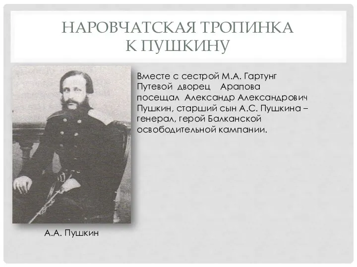 НАРОВЧАТСКАЯ ТРОПИНКА К ПУШКИНУ Вместе с сестрой М.А. Гартунг Путевой дворец