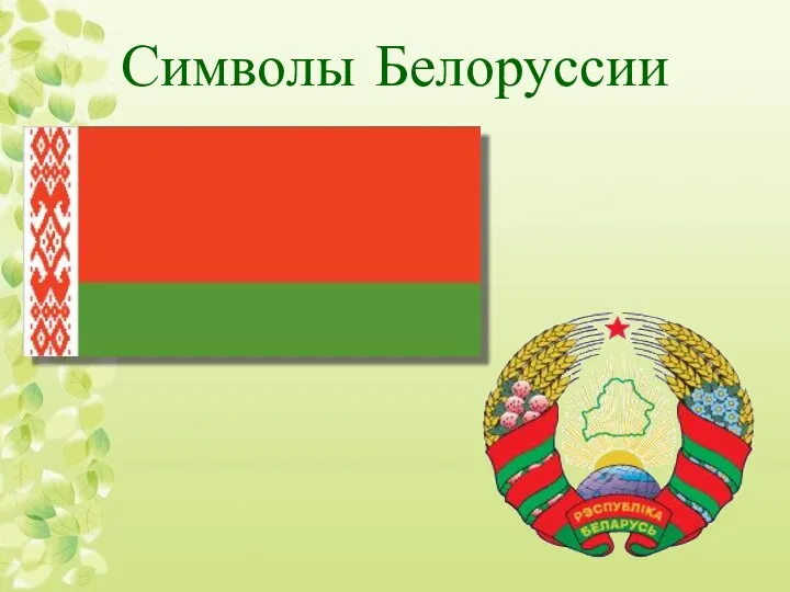 Символы Белоруссии
