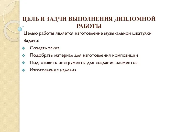 ЦЕЛЬ И ЗАДЧИ ВЫПОЛНЕНИЯ ДИПЛОМНОЙ РАБОТЫ Целью работы является изготовление музыкальной