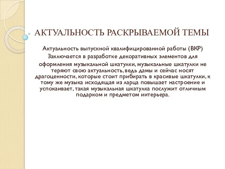 АКТУАЛЬНОСТЬ РАСКРЫВАЕМОЙ ТЕМЫ Актуальность выпускной квалифицированной работы (ВКР) Заключается в разработке