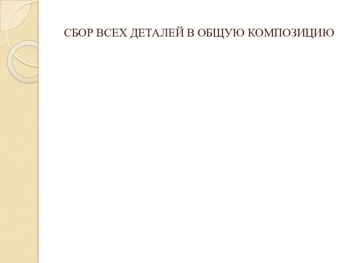 СБОР ВСЕХ ДЕТАЛЕЙ В ОБЩУЮ КОМПОЗИЦИЮ