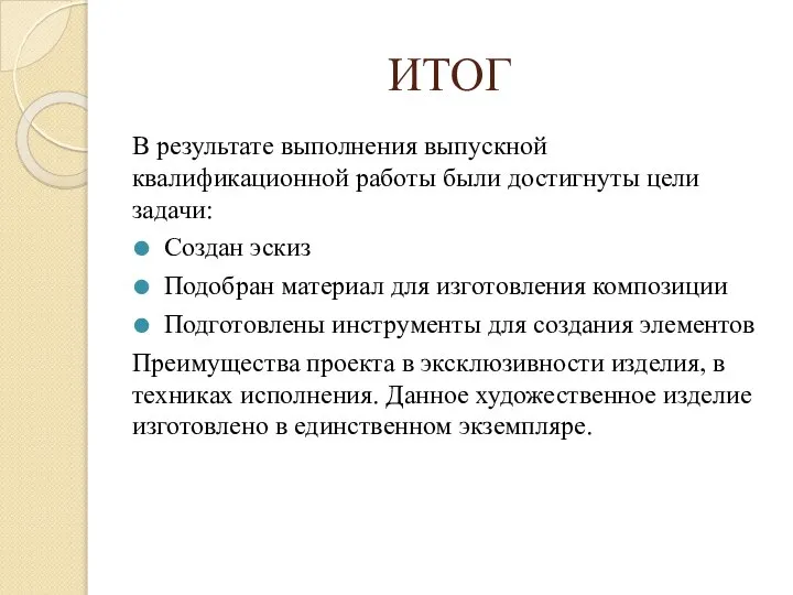 ИТОГ В результате выполнения выпускной квалификационной работы были достигнуты цели задачи: