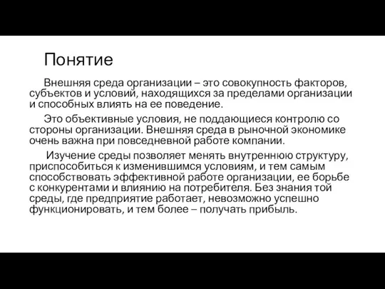 Понятие Внешняя среда организации – это совокупность факторов, субъектов и условий,