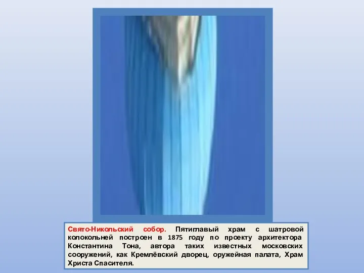 Свято-Никольский собор. Пятиглавый храм с шатровой колокольней построен в 1875 году