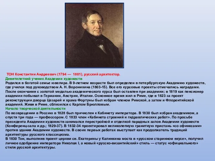 ТОН Константин Андреевич (1794 — 1881), русский архитектор. Девятилетний ученик Академии