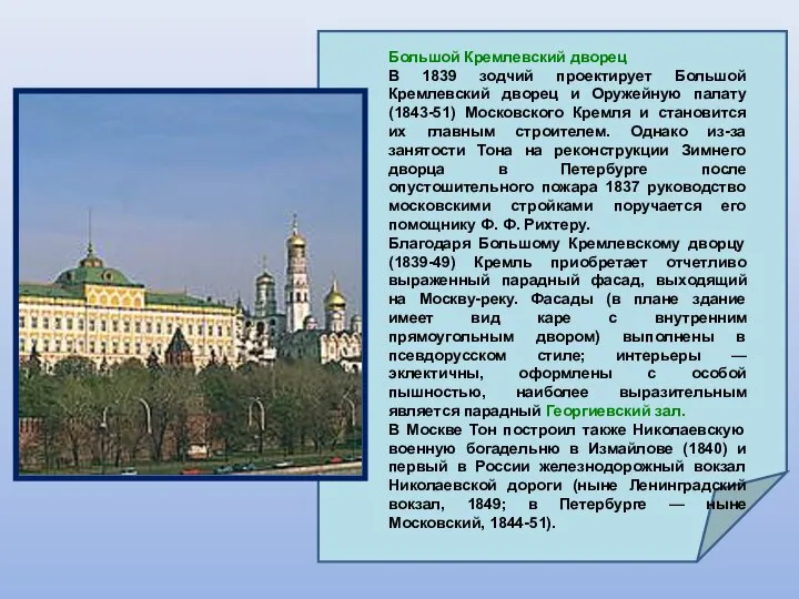 Большой Кремлевский дворец В 1839 зодчий проектирует Большой Кремлевский дворец и