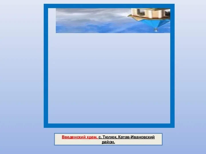 Введенский храм, с. Тюлюк, Катав-Ивановский район.