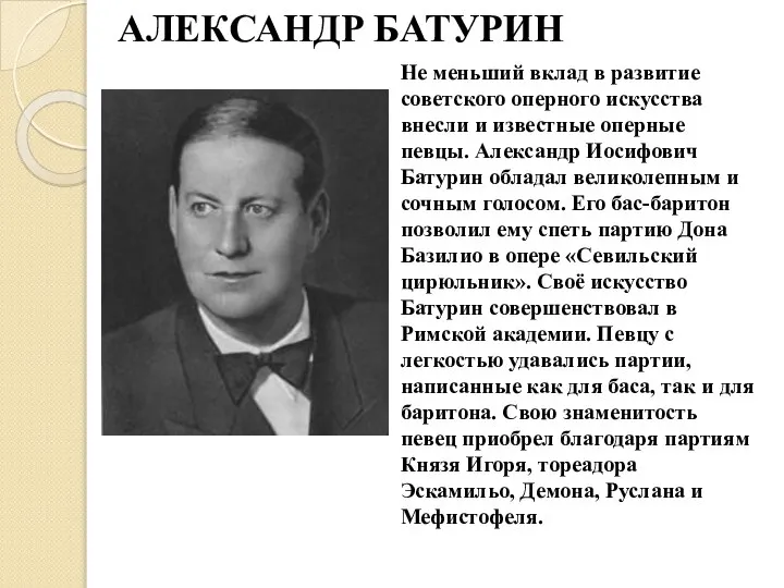 АЛЕКСАНДР БАТУРИН Не меньший вклад в развитие советского оперного искусства внесли