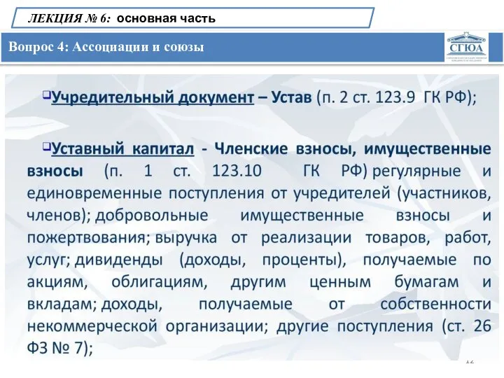 Вопрос 4: Ассоциации и союзы ЛЕКЦИЯ № 6: основная часть