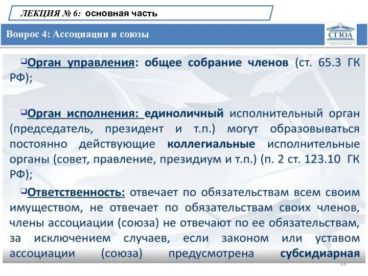 Вопрос 4: Ассоциации и союзы ЛЕКЦИЯ № 6: основная часть