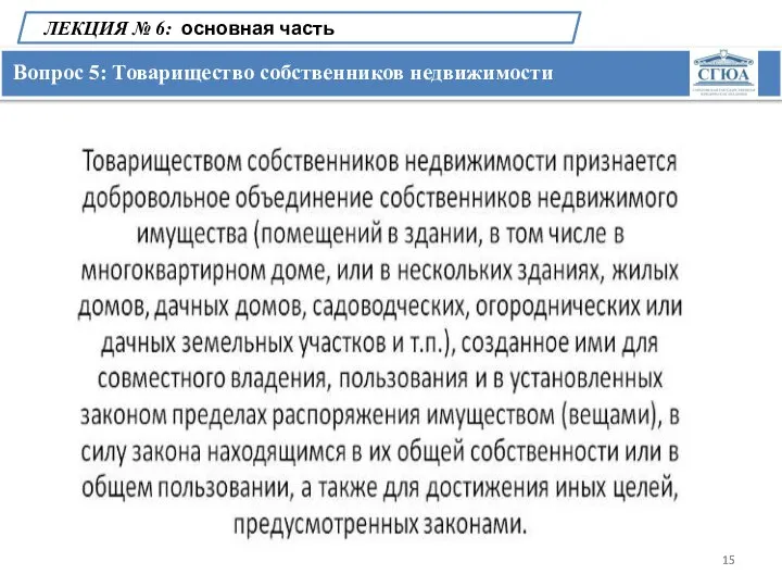 Вопрос 5: Товарищество собственников недвижимости ЛЕКЦИЯ № 6: основная часть