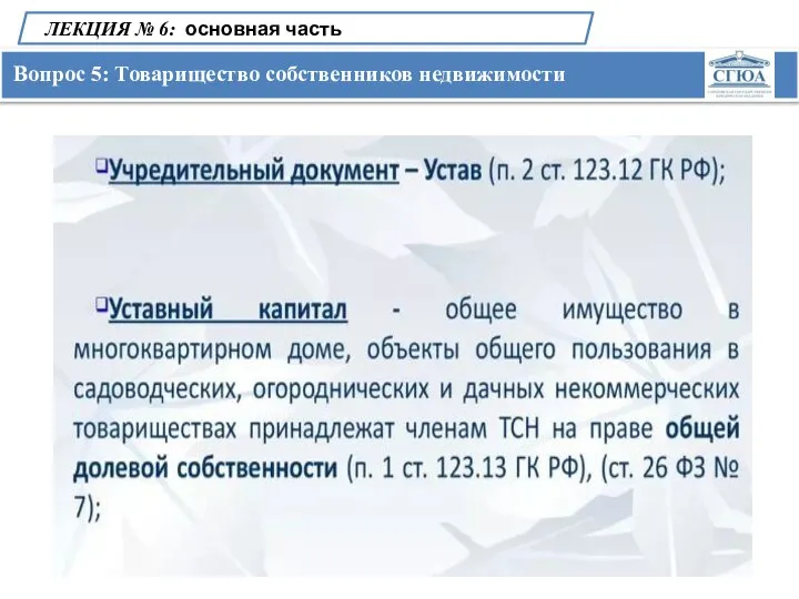 Вопрос 5: Товарищество собственников недвижимости ЛЕКЦИЯ № 6: основная часть