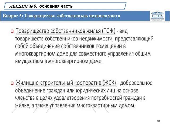 Вопрос 5: Товарищество собственников недвижимости ЛЕКЦИЯ № 6: основная часть