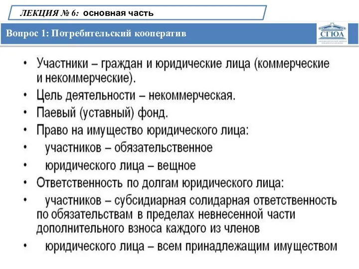 Вопрос 1: Потребительский кооператив ЛЕКЦИЯ № 6: основная часть